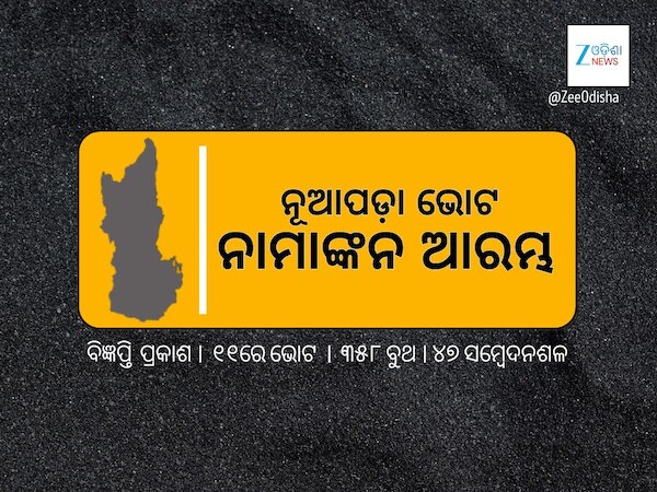 ଆଜିଠୁ ନୂଆପଡ଼ା ଉପନିର୍ବାଚନ ଲାଗି ନାମାଙ୍କନ ଆରମ୍ଭ, ବିଜ୍ଞପ୍ତି ଜାରିକଲେ ନିର୍ବାଚନ କମିଶନ