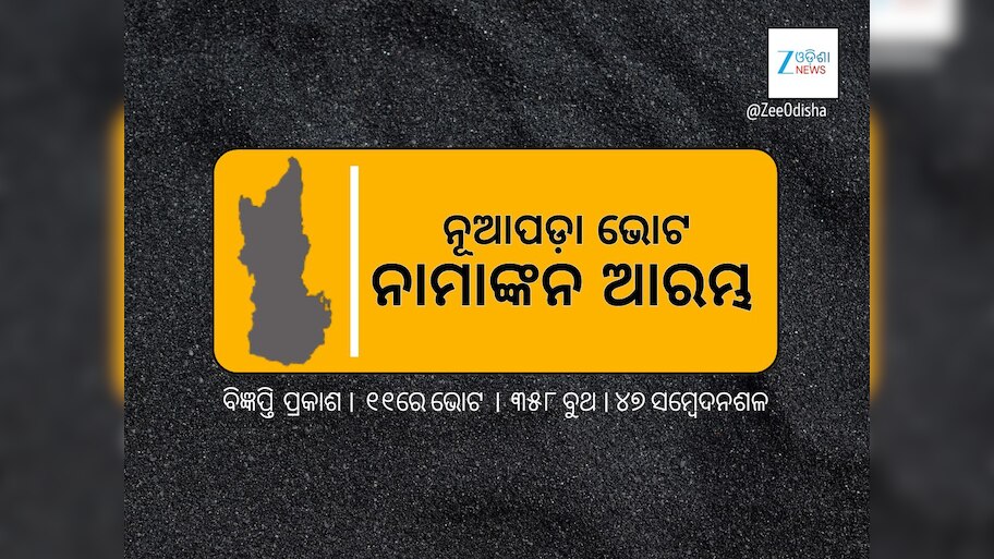 ଆଜିଠୁ ନୂଆପଡ଼ା ଉପନିର୍ବାଚନ ଲାଗି ନାମାଙ୍କନ ଆରମ୍ଭ, ବିଜ୍ଞପ୍ତି ଜାରିକଲେ ନିର୍ବାଚନ କମିଶନ