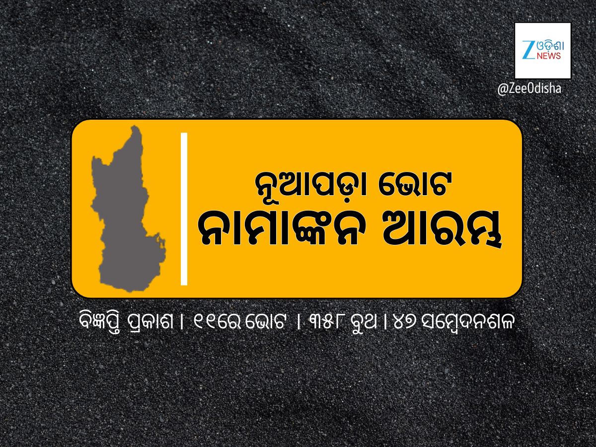 ଆଜିଠୁ ନୂଆପଡ଼ା ଉପନିର୍ବାଚନ ଲାଗି ନାମାଙ୍କନ ଆରମ୍ଭ, ବିଜ୍ଞପ୍ତି ଜାରିକଲେ ନିର୍ବାଚନ କମିଶନ ଆଜିଠୁ ନୂଆପଡ଼ା ଉପନିର୍ବାଚନ ଲାଗି ନାମାଙ୍କନ ଆରମ୍ଭ, ବିଜ୍ଞପ୍ତି ଜାରିକଲେ ନିର୍ବାଚନ କମିଶନ
