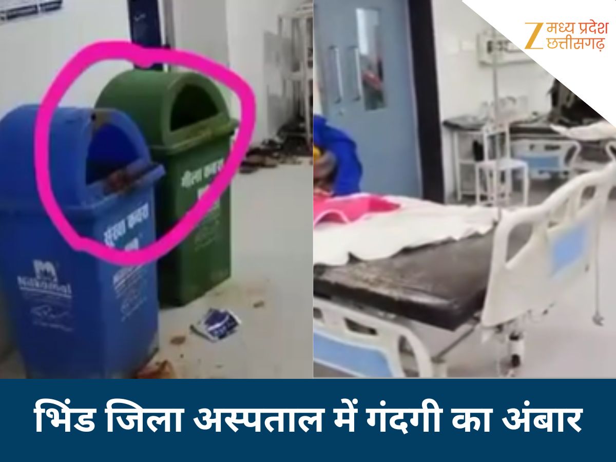 बीमार अस्पताल का कैसे हो इलाज? हॉस्पिटल में गंदगी का अंबार, मरीजों को घर से लाने पड़ रहे बिस्तर बीमार अस्पताल का कैसे हो इलाज? हॉस्पिटल में गंदगी का अंबार, मरीजों को घर से लाने पड़ रहे बिस्तर