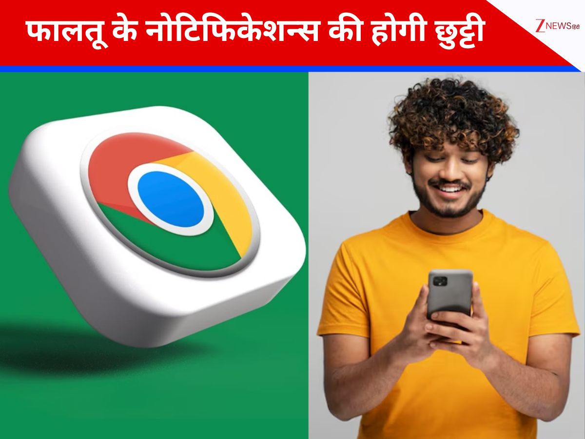 Chrome यूजर्स की हुई मौज! अब फालतू के नोटिफिकेशन से मिलेगा छुटकारा, जानें कैसे