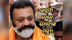 ଇସ୍ତଫା ଦେବାକୁ ଚାହୁଁଛନ୍ତି ମୋଦୀଙ୍କ ମନ୍ତ୍ରୀ, କହିଲେ- ଆୟ ସରିଗଲା, ଟଙ୍କା ଦରକାର