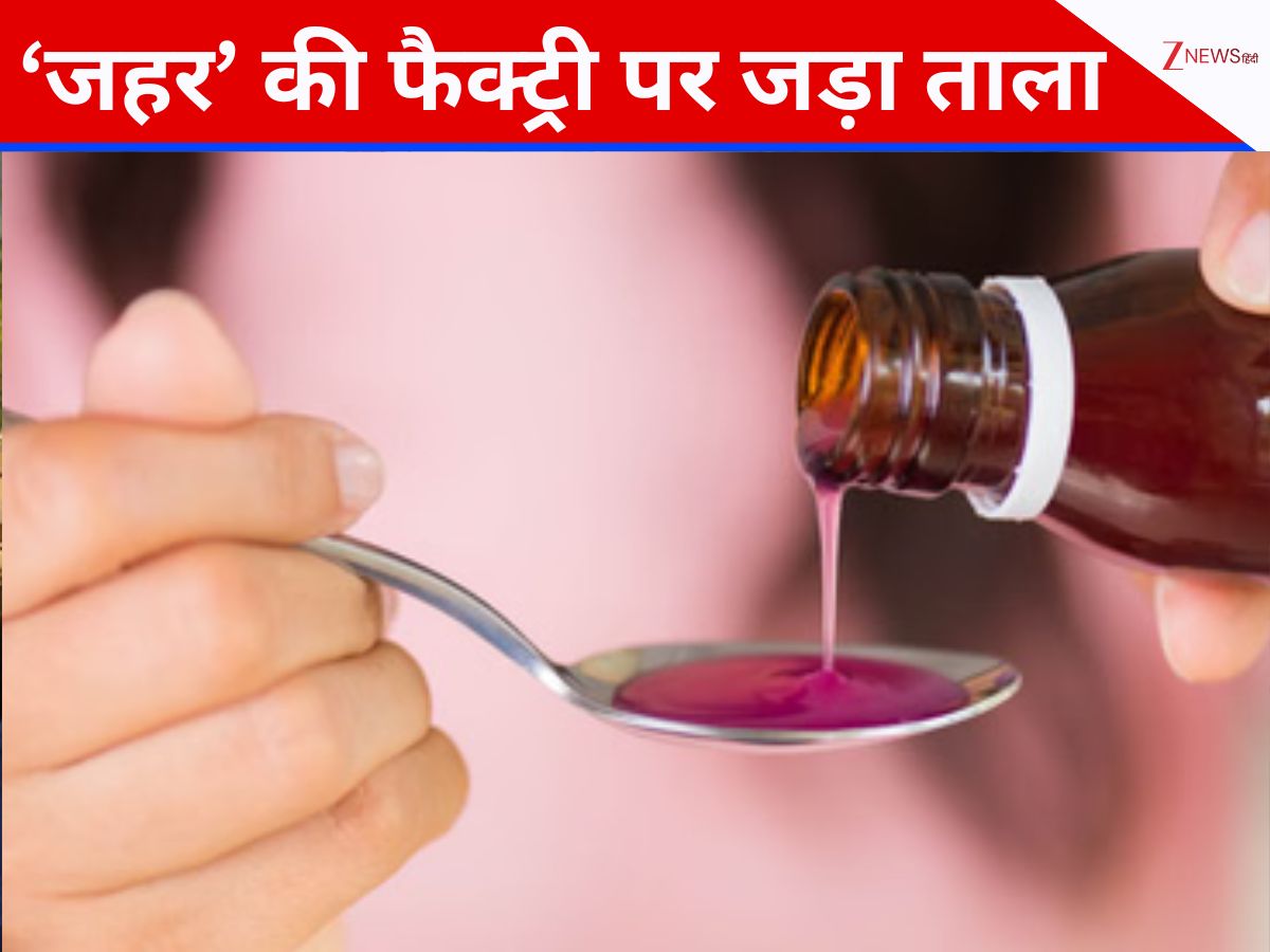 बच्चों को मौत की नींद सुलाने वाली श्रीसन फार्मास्युटिकल्स कंपनी का लाइसेंस रद्द, कफ सिरप में मिला 48 % 'जहर' बच्चों को मौत की नींद सुलाने वाली श्रीसन फार्मास्युटिकल्स कंपनी का लाइसेंस रद्द, कफ सिरप में मिला 48 % 'जहर'