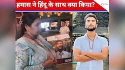हे राम! इकलौते हिंदू बंधक बिपिन जोशी को हमास आतंकियों ने मार डाला
