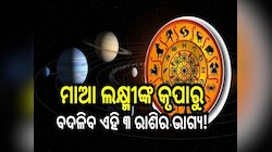 ଦଶନ୍ଧି ପରେ ସୃଷ୍ଟି ହେବାକୁ ଯାଉଛି ଶକ୍ତିଶାଳୀ ରାଜଯୋଗ, ଦୀପାବଳୀରୁ ବଦଳିବ ଏହି ୩ ରାଶିର ଭାଗ୍ୟ!
