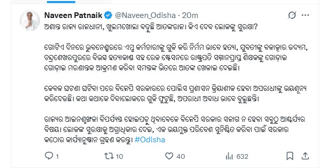 ରାଜଧାନୀକୁ ଅଶାନ୍ତ କହିଲେ ନବୀନ, କଠୋର ପୁଲିସ କାର୍ଯ୍ୟାନୁଷ୍ଠାନ ଦାବି କଲେ ରାଜଧାନୀକୁ ଅଶାନ୍ତ କହିଲେ ନବୀନ, କଠୋର ପୁଲିସ କାର୍ଯ୍ୟାନୁଷ୍ଠାନ ଦାବି କଲେ