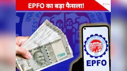 EPFO मेंबर्स के लिए खुशखबरी, मिली 100% 'एलिजिबल बैलेंस' निकालने की छूट