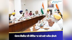 ਕੈਬਨਿਟ ਦੀ ਮੀਟਿੰਗ ’ਚ ਲਏ ਗਏ ਅਹਿਮ ਫ਼ੈਸਲੇ, ਇਹ ਚੁੱਕਣ ਵਾਲਾ ਦੇਸ਼ ਦਾ ਪਹਿਲਾ ਸੂਬਾ ਬਣਿਆ ਪੰਜਾਬ