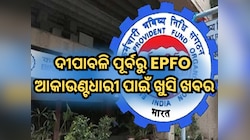 ଦୀପାବଳି ପୂର୍ବରୁ ୭ କୋଟି କର୍ମଚାରୀଙ୍କ ପାଇଁ ଖୁସି ଖବର, PF ନିୟମରେ ହେଲା ବଡ଼ ପରିବର୍ତ୍ତନ