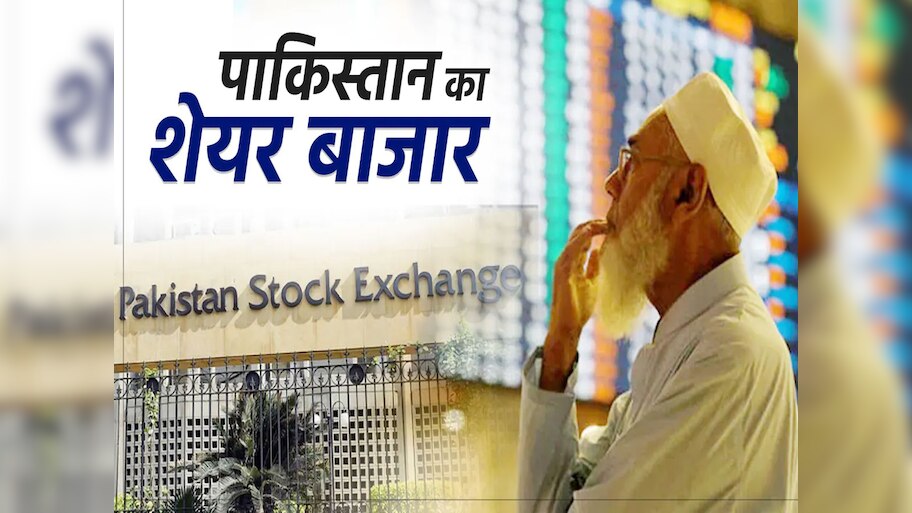 तालिबान से पंगा पड़ा भारी, अफगानिस्तान तनाव के बाद पाकिस्तान में शेयर मार्केट क्रैश