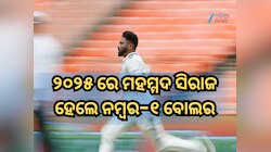 ସିରାଜ ନମ୍ବର-୧ ବୋଲର, ଦେଖନ୍ତୁ ୨୦୨୫ ରେ ସର୍ବାଧିକ ଟେଷ୍ଟ ୱିକେଟ୍ ନେଇଥିବା ବୋଲରଙ୍କ ତାଲିକା