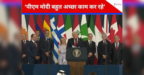 Video: शहबाज शरीफ हाथ बांधे खड़े थे पीठ पीछे, ट्रंप पढ़ रहे थे PM मोदी के कसीदे, वीडियो देख समझ आ जाएगी भारत की ताकत