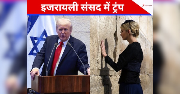 ट्रंप की बेटी ने बदला धर्म, ईसाई से बनीं यहूदी, कैसे किया अमेरिकी राष्ट्रपति ने रिएक्ट?