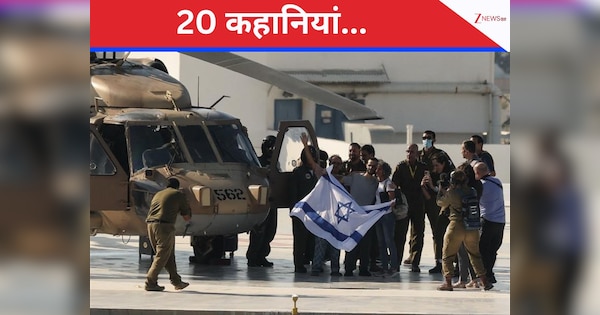 संघर्ष, दर्द, सब्र और बलिदान... कौन हैं वो 20 बंधक जिन्हें हमास ने छोड़ा, कैसे बने थे बंदी?