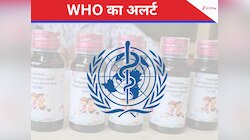 बच्चों की मौत पर सख्त WHO, कोल्डरिफ समेत 3 सिरप को लेकर वॉर्निंग, बताया मौत का खतरा