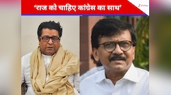 संजय राउत बोले- कांग्रेस से हाथ मिलाना चाहते हैं राज ठाकरे, MNS ने दिया ये जवाब