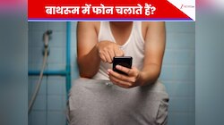 बाथरूम में फोन चलाते हैं? नई स्टडी ने किया चौंकाने वाला खुलासा