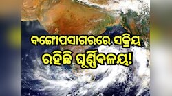 Heavy Rain Alert: ବଙ୍ଗୋପସାଗରରେ ସକ୍ରିୟ ରହିଛି ଘୂର୍ଣ୍ଣିବଳୟ,୧୯ଜିଲ୍ଲାରେ ଭୀଷଣ ବର୍ଷା ସହ ୪୦ 