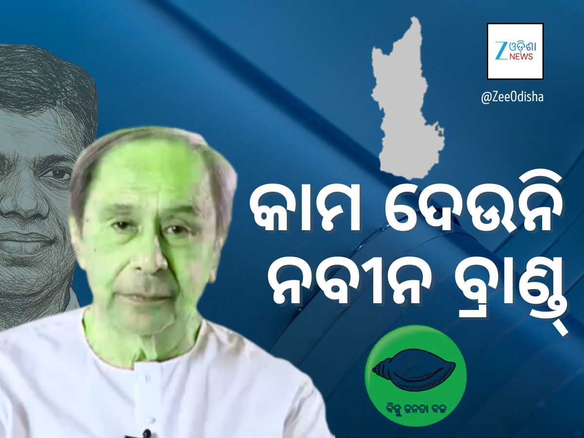 ପ୍ରାର୍ଥୀ ପାଉନି ବିଜେଡି, କାମ ଦେଉନି ନବୀନ ବ୍ରାଣ୍ଡ ପ୍ରାର୍ଥୀ ପାଉନି ବିଜେଡି, କାମ ଦେଉନି ନବୀନ ବ୍ରାଣ୍ଡ