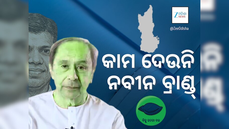 ପ୍ରାର୍ଥୀ ପାଉନି ବିଜେଡି, କାମ ଦେଉନି ନବୀନ ବ୍ରାଣ୍ଡ