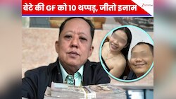 बेटे की गर्लफ्रेंड को 10 थप्पड़ मारो और जीतो... गुस्सैल बाप ने क्यों दिया चैलेंज
