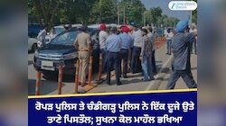 ਰੋਪੜ ਪੁਲਿਸ ਤੇ ਚੰਡੀਗੜ੍ਹ ਪੁਲਿਸ ਨੇ ਇੱਕ ਦੂਜੇ ਉਤੇ ਤਾਣੇ ਪਿਸਤੌਲ