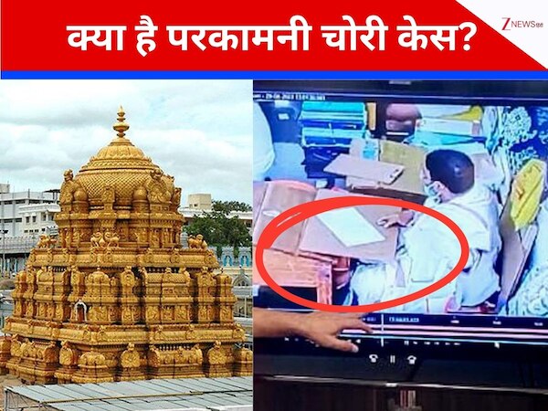 तिरुपति बालाजी मंदिर से डॉलर की गड्डियां चुरा-चुराकर बना लिया 100 करोड़ की प्रॉपर्टी, अंडरवियर में छिपाकर ले जाते समय गया पकड़ा और...