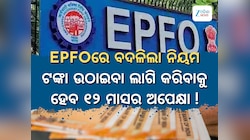 ବଦଳିଲା ନିୟମ, ଚାକିରି ଛାଡିଥିଲେ ଏତିକି ଦିନ ପର୍ଯ୍ୟନ୍ତ ଉଠାଇ ପାରିବେନି ଇପିଏଫ ସମ୍ପୂର୍ଣ୍ଣ ରାଶି