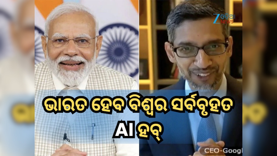 Google AI Hub: ଭାରତ ହେବ ବିଶ୍ୱର ସର୍ବବୃହତ AI ହବ୍, Google କରିବ ନିବେଶ ୧.୩୩ ଲକ୍ଷ କୋଟି ଟଙ୍କା