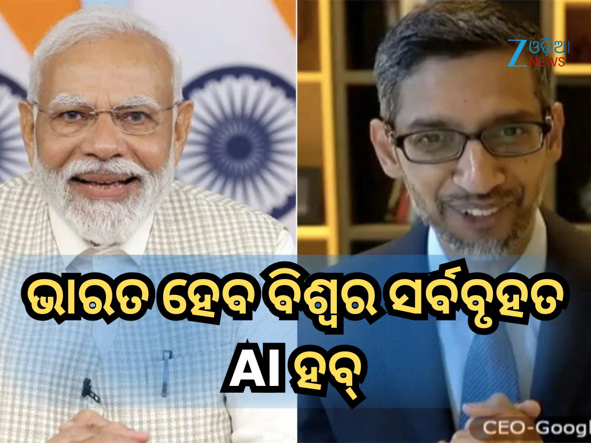Google AI Hub: ଭାରତ ହେବ ବିଶ୍ୱର ସର୍ବବୃହତ AI ହବ୍, Google କରିବ ନିବେଶ ୧.୩୩ ଲକ୍ଷ କୋଟି ଟଙ୍କା Google AI Hub: ଭାରତ ହେବ ବିଶ୍ୱର ସର୍ବବୃହତ AI ହବ୍, Google କରିବ ନିବେଶ ୧.୩୩ ଲକ୍ଷ କୋଟି ଟଙ୍କା