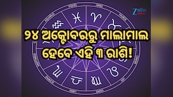 ବୁଧ କରୁଛନ୍ତି ଦୁର୍ଲଭ ସଂଯୋଗ, ୨୪ ତାରିଖରୁ ଚମକିବ ଏହି ୩ ରାଶିର ଭାଗ୍ୟ! ହଠାତ୍ ପାଇବେ ଧନ ଲାଭ