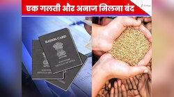 राशन कार्ड रद्द होने की उल्टी गिनती शुरू! एक गलती और अनाज मिलना बंद, तुरंत करें ये..