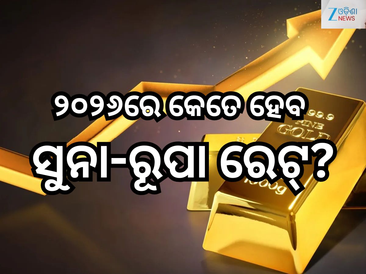 Gold & Silver Rate: ୨୦୨୬ରେ କେତେ ହେବ ସୁନା -ରୂପା ରେଟ୍? ଜାଣନ୍ତୁ Gold & Silver Rate: ୨୦୨୬ରେ କେତେ ହେବ ସୁନା -ରୂପା ରେଟ୍? ଜାଣନ୍ତୁ