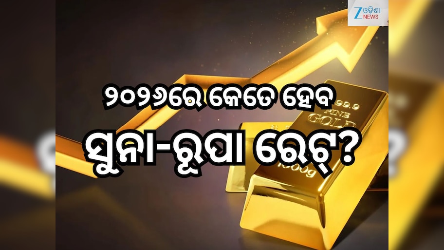 Gold & Silver Rate: ୨୦୨୬ରେ କେତେ ହେବ ସୁନା -ରୂପା ରେଟ୍? ଜାଣନ୍ତୁ