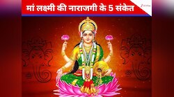 अगर घर में बार-बार घट रही हैं ये 5 घटनाएं, तो समझ लीजिए मां लक्ष्मी हैं नाराज!