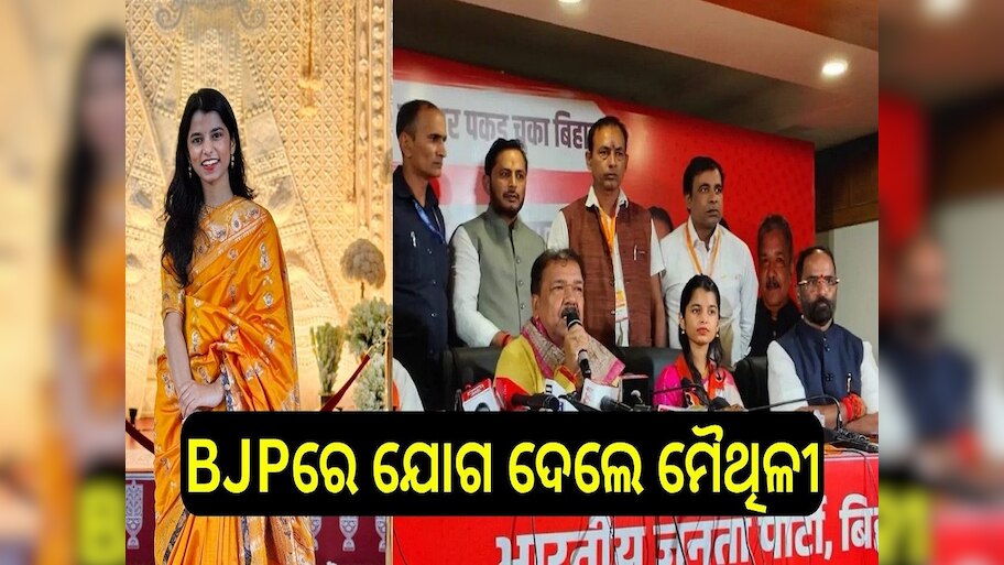 Maithili Thakur: ବିଜେପିରେ ଯୋଗ ଦେଲେ ଲୋacକପ୍ରିୟ ଗାୟୀକା ମୈଥିଳୀ ଠାକୁର୍...