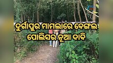 ଗଣଦୁଷ୍କର୍ମ ନୁହେଁ...ଦୁର୍ଗାପୁର ମାମଲାରେ ବେଙ୍ଗଲ ପୋଲିସର ନୂଆ ଦାବି