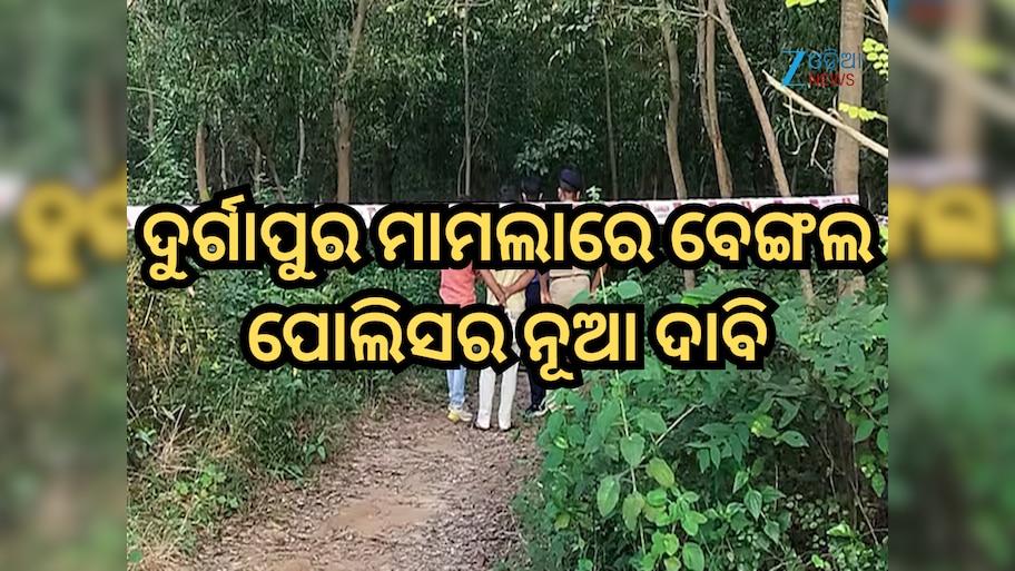 ଗଣଦୁଷ୍କର୍ମ ନୁହେଁ...ଦୁର୍ଗାପୁର ମାମଲାରେ ବେଙ୍ଗଲ ପୋଲିସର ନୂଆ ଦାବି, ସନ୍ଦେହ ଘେରରେ ଛାତ୍ରୀଙ୍କ ବନ୍ଧୁ