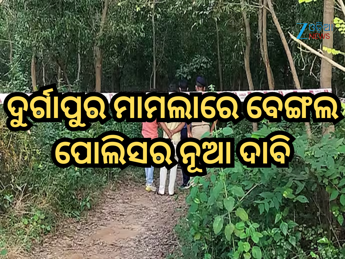 ଗଣଦୁଷ୍କର୍ମ ନୁହେଁ...ଦୁର୍ଗାପୁର ମାମଲାରେ ବେଙ୍ଗଲ ପୋଲିସର ନୂଆ ଦାବି, ସନ୍ଦେହ ଘେରରେ ଛାତ୍ରୀଙ୍କ ବନ୍ଧୁ ଗଣଦୁଷ୍କର୍ମ ନୁହେଁ...ଦୁର୍ଗାପୁର ମାମଲାରେ ବେଙ୍ଗଲ ପୋଲିସର ନୂଆ ଦାବି, ସନ୍ଦେହ ଘେରରେ ଛାତ୍ରୀଙ୍କ ବନ୍ଧୁ