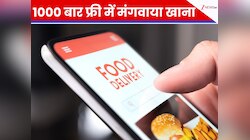 फूड डिलीवरी का खोजा ऐसा 'लूपहोल', शख्स ने फ्री में मंगवाए 21,30,000 रुपये का खाना