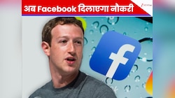 अब Facebook दिलाएगा नौकरी... Mark Zuckerberg ने दिया Gen Z को सबसे बड़ा गिफ्ट