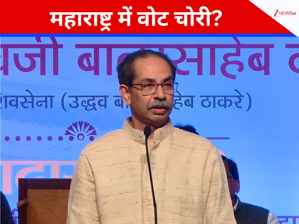 'मृतकों के नाम लिस्ट में जोड़े जा रहे हैं...,' महाराष्ट्र में वोट चोरी पर बवाल, आरोपों से घिरी सरकार, उद्धव की सेना का बड़ा सवाल 'मृतकों के नाम लिस्ट में जोड़े जा रहे हैं...,' महाराष्ट्र में वोट चोरी पर बवाल, आरोपों से घिरी सरकार, उद्धव की सेना का बड़ा सवाल