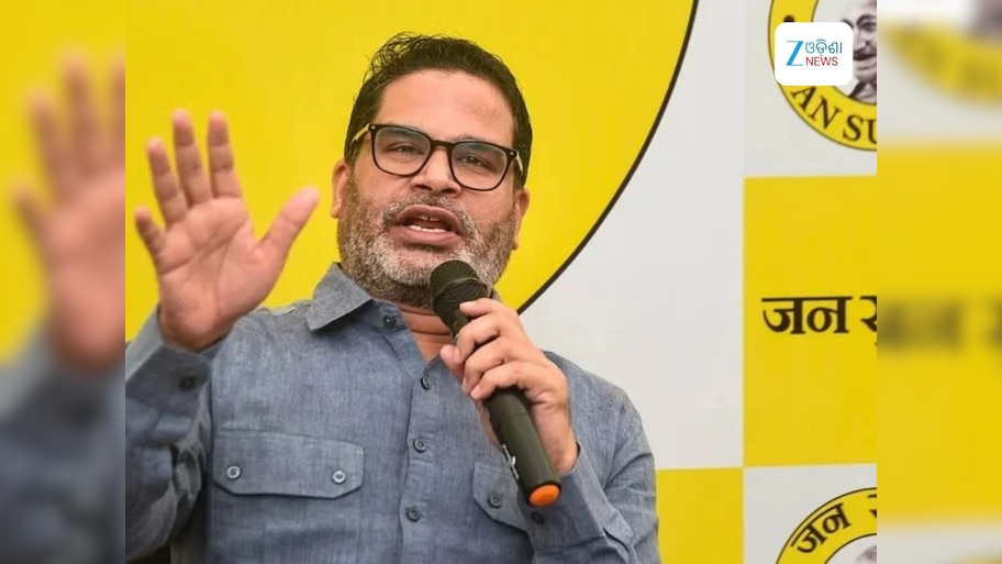 Bihar Election 2025: ବିଧାନସଭା ନିର୍ବାଚନ ଲଢ଼ିବେନି ପ୍ରଶାନ୍ତ କିଶୋର, ନିର୍ବାଚନ ଫଳାଫଳକୁ ନେଇ କଲେ ଏହି ବଡ଼ ଦାବି