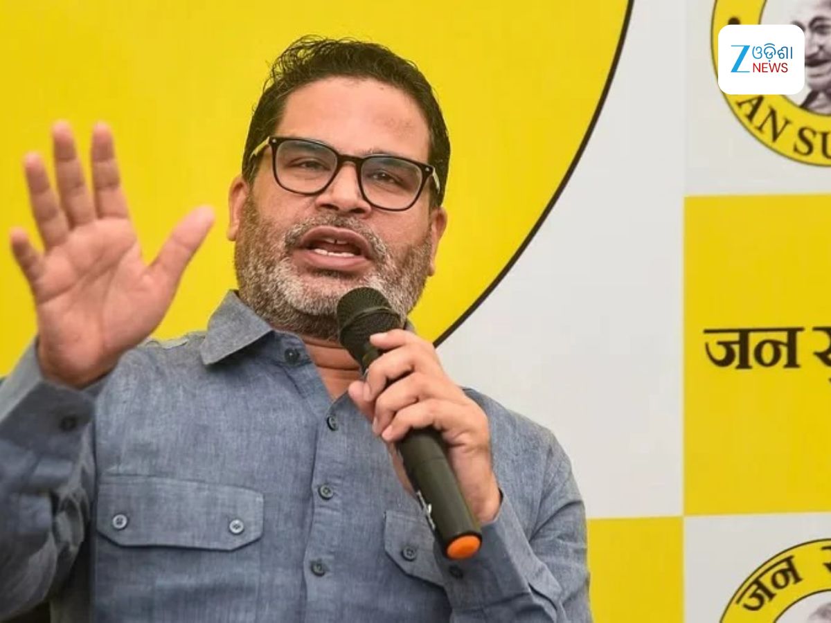 Bihar Election 2025: ବିଧାନସଭା ନିର୍ବାଚନ ଲଢ଼ିବେନି ପ୍ରଶାନ୍ତ କିଶୋର, ନିର୍ବାଚନ ଫଳାଫଳକୁ ନେଇ କଲେ ଏହି ବଡ଼ ଦାବି Bihar Election 2025: ବିଧାନସଭା ନିର୍ବାଚନ ଲଢ଼ିବେନି ପ୍ରଶାନ୍ତ କିଶୋର, ନିର୍ବାଚନ ଫଳାଫଳକୁ ନେଇ କଲେ ଏହି ବଡ଼ ଦାବି