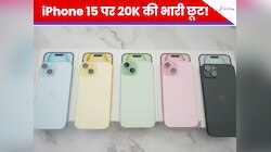 धड़ाम से गिरी iPhone 15 की कीमत! 20,000 से ज्यादा की सीधी बचत, यहां मिल रही तगड़ी...