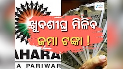ସାହାର ନିବେଶକଙ୍କ ପାଇଁ ବହୁତ ବଡ଼ ଖୁସି ଖବର, ସାହାରାଙ୍କ ବଦଳରେ ଟଙ୍କା ଫେରାଇବେ ଏହି ଶିଳ୍ପପତି