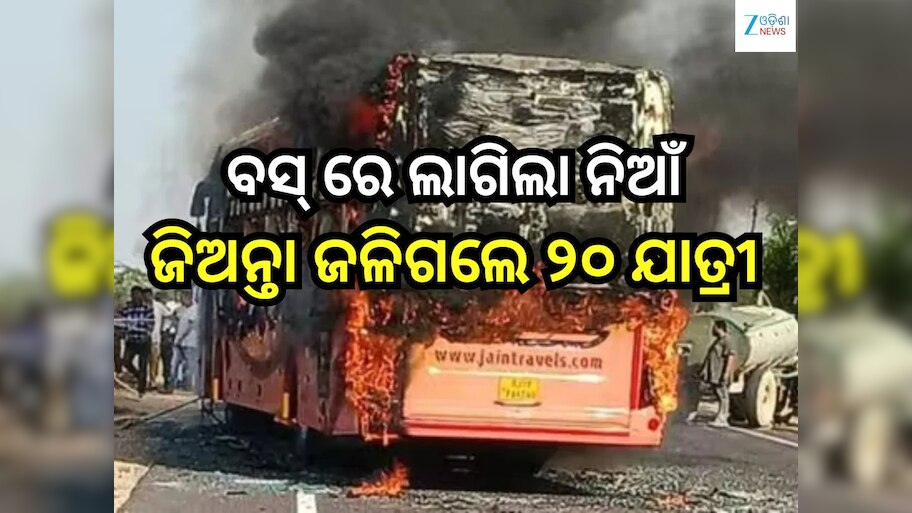 Bus Fire: ଭୟଙ୍କର ଅଘଟଣ; ବସ୍ ରେ ଲାଗିଲା ନିଆଁ,  ୨୦ ଜୀବନ୍ତ ଦଗ୍ଧ