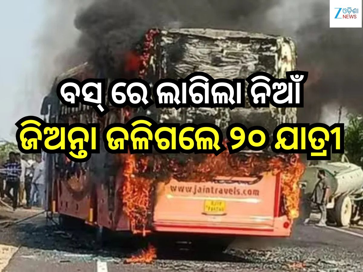 Bus Fire: ଭୟଙ୍କର ଅଘଟଣ; ବସ୍ ରେ ଲାଗିଲା ନିଆଁ, ୨୦ ଜୀବନ୍ତ ଦଗ୍ଧ Bus Fire: ଭୟଙ୍କର ଅଘଟଣ; ବସ୍ ରେ ଲାଗିଲା ନିଆଁ, ୨୦ ଜୀବନ୍ତ ଦଗ୍ଧ