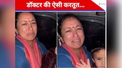 डॉक्टर ने बेटी के लिए कही ऐसी भद्दी बात, बताते हुए रो पड़ी मां; यूजर्स बोले...