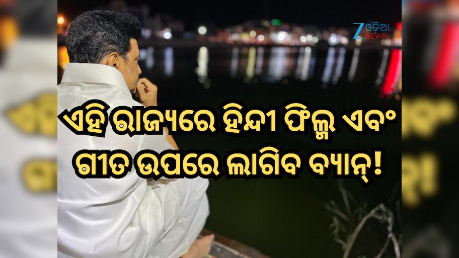 DMK Government: ଏହି ରାଜ୍ୟ ହିନ୍ଦୀ ଫିଲ୍ମ ଏବଂ ଗୀତ ଉପରେ ଲଗାଇବ ବ୍ୟାନ୍! ସରକାର ଆଗତ କରିପାରନ୍ତି ବିଲ୍